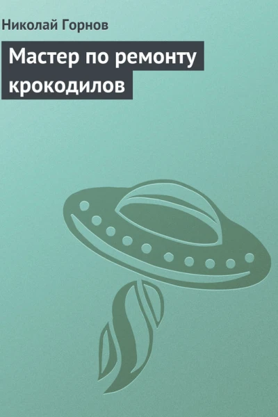 Мастер по ремонту крокодилов