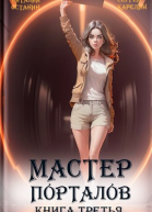 Мастер Порталов 3