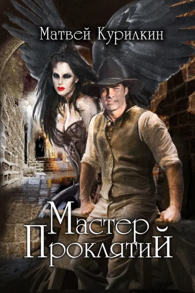 Мастер проклятий