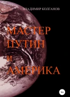 Мастер Путин и Америка