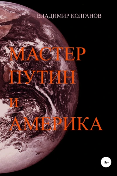 Мастер Путин и Америка