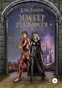 Мастер реальности