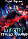 Мастер темных арканов 3 СИ
