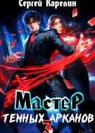 Мастер темных арканов 3 СИ