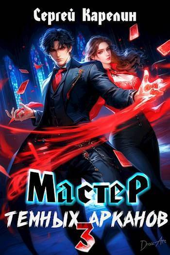 Мастер темных арканов 3 СИ