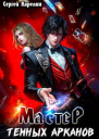 Мастер темных Арканов