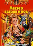 Мастер ветров и вод