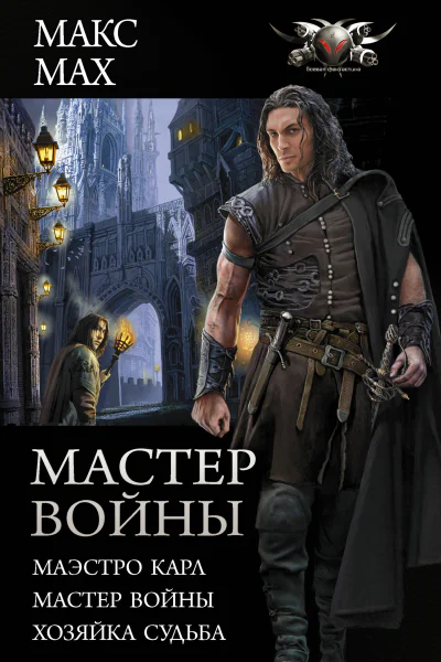 Мастер войны  Маэстро Карл Мастер войны Хозяйка Судьба  сборник  Макс Мах