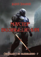 Мастер возвышения
