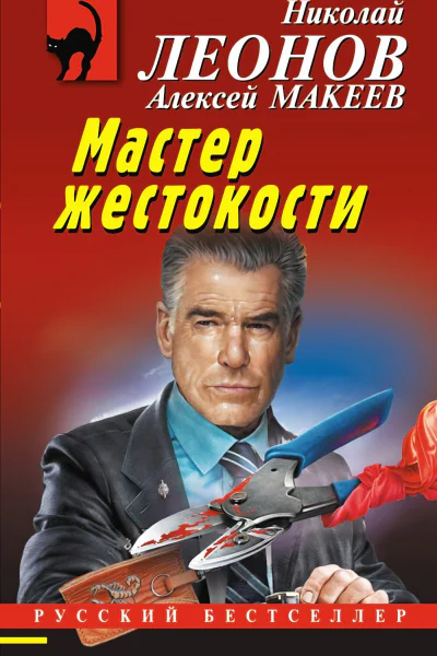 Мастер жестокости