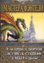 Мастера фэнтези Фантастические произведения
