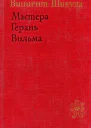 Мастера Герань Вильма