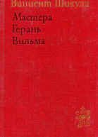 Мастера Герань Вильма
