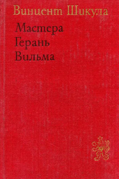 Мастера Герань Вильма