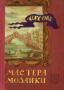 Мастера мозаики