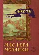 Мастера мозаики