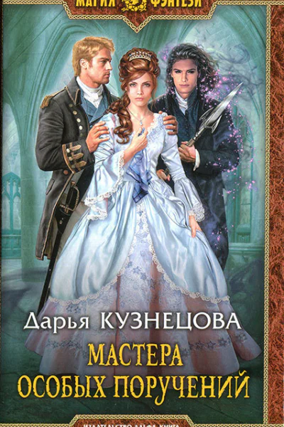 Мастера особых поручений