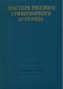 Мастера русского стихотворного перевода Том 1