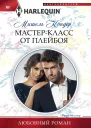 Мастеркласс от плейбоя