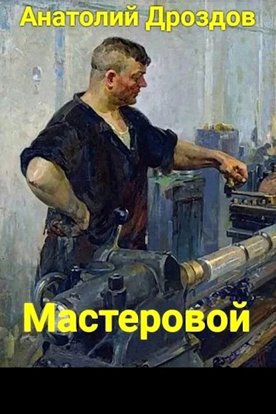 Мастеровой