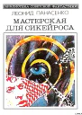 Мастерская для Сикейроса