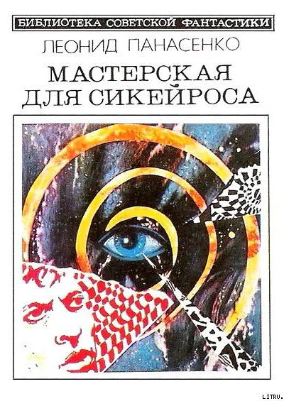 Мастерская для Сикейроса