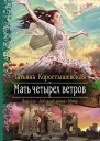Мать четырех ветров