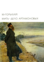 Мать Дело Артамоновых