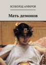 Мать демонов