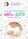 Мать и дитя Энциклопедия счастливого материнства от зачатия до первых шагов