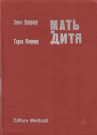 Мать и дитя
