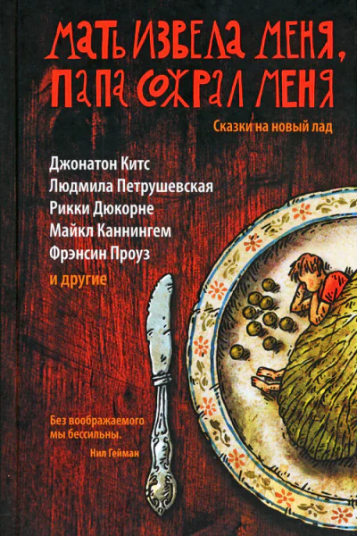 Мать извела меня папа сожрал меня Сказки на новый лад  Составитель Кейт Бернхаймер