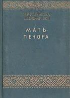 Мать Печора Трилогия