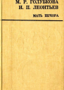Мать Печора