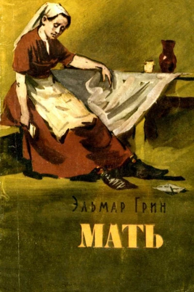 Мать Рассказы