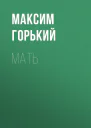 Мать роман  Максим Горький