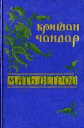 Мать ветров рассказы