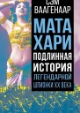 Мата Хари Подлинная история легендарной шпионки XX века