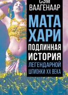 Мата Хари Подлинная история легендарной шпионки XX века