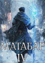 Матабар IV СИ