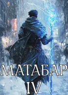 Матабар IV СИ