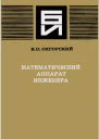 Математический аппарат инженера