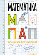 Математика для мам и пап Домашка без мучений