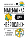 Математика для взрослых Лайфхаки для повседневных вычислений  Кьяртан Поскитт