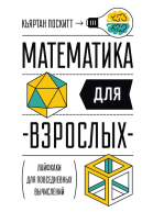 Математика для взрослых Лайфхаки для повседневных вычислений  Кьяртан Поскитт
