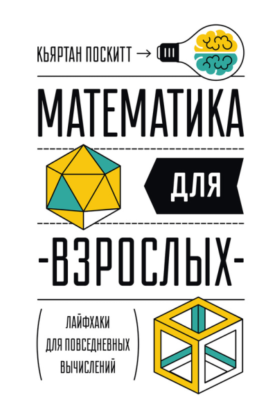 Математика для взрослых Лайфхаки для повседневных вычислений  Кьяртан Поскитт