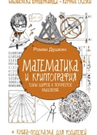 Математика и криптография  тайны шифров и логическое мышление