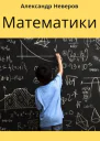 Математики Создатели Чуда
