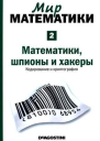 Математики шпионы и хакеры Кодирование и криптография