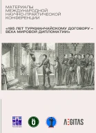 Материалы Международной научнопрактической конференции 195 лет Туркманчайскому договору  веха мировой дипломатии